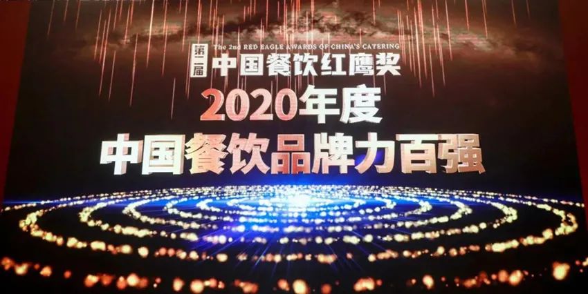 实力见证 | 亚星官网荣获“2020年度中国餐饮品牌力百强”称号！