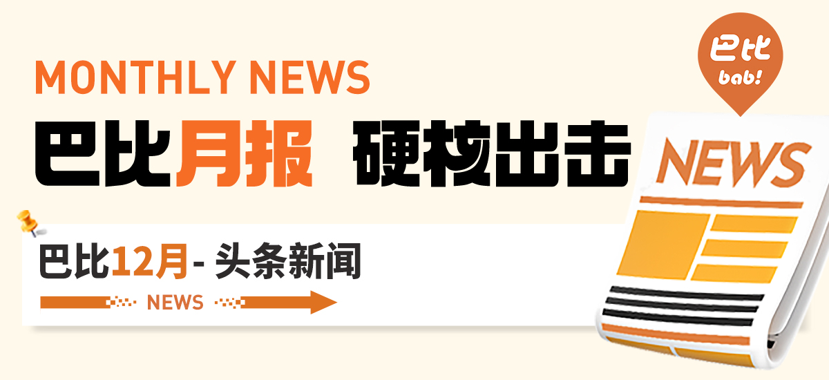 12月月度盘点！亚星官网人为2023交上精彩答卷，圆满收官！