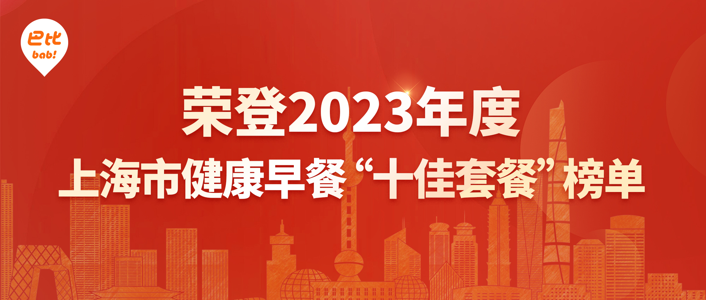 亚星官网食品荣登2023年度上海市健康早餐“十佳套餐”榜单